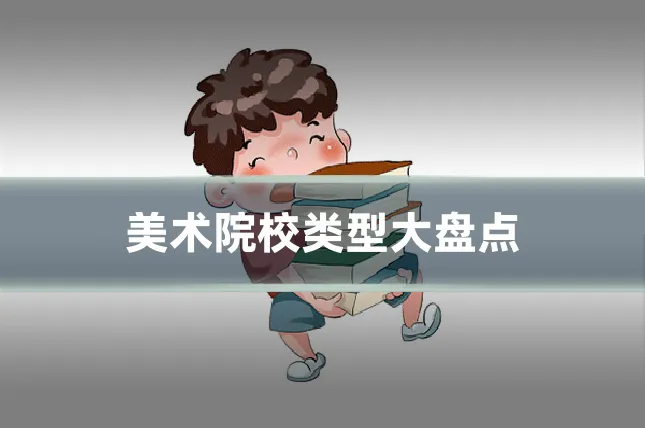 美术院校类型大盘点