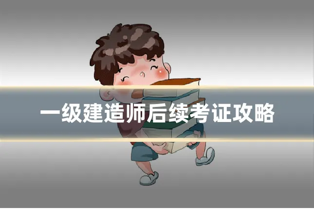 一级建造师后续考证攻略