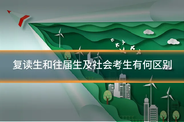 复读生和往届生及社会考生有何区别