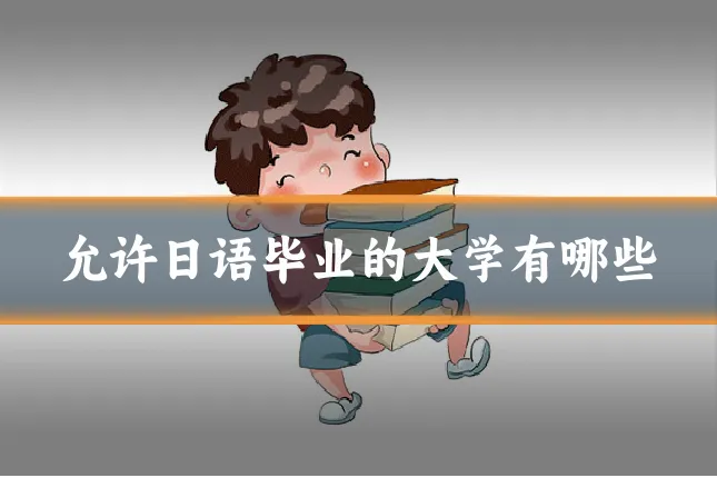允许日语毕业的大学有哪些