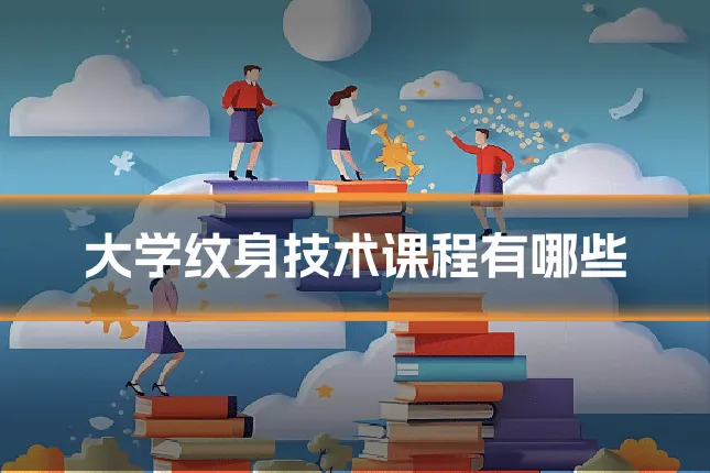大学纹身技术课程有哪些