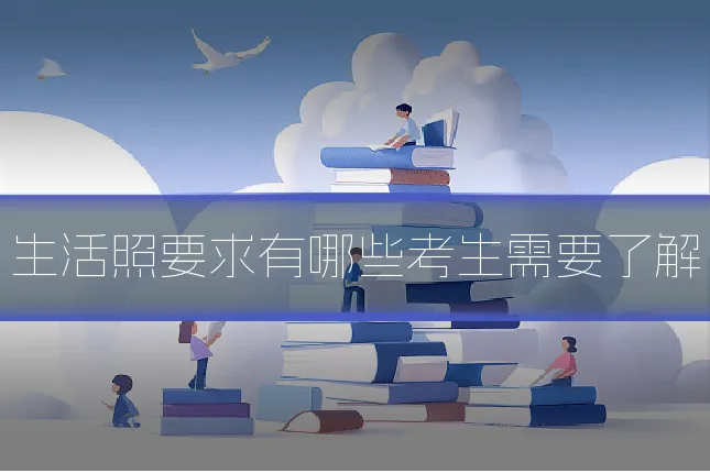 生活照要求有哪些考生需要了解