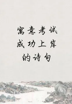 成功的诗句