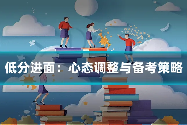 低分进面：心态调整与备考策略