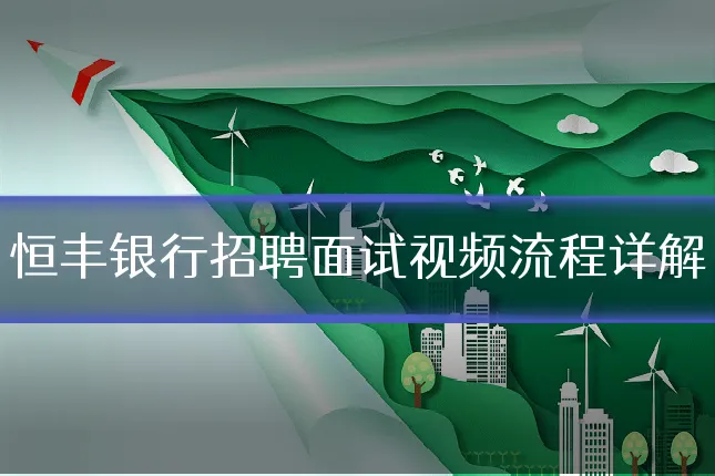 恒丰银行招聘面试视频流程详解