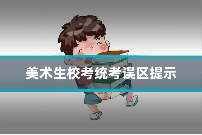 美术生校考统考误区提示