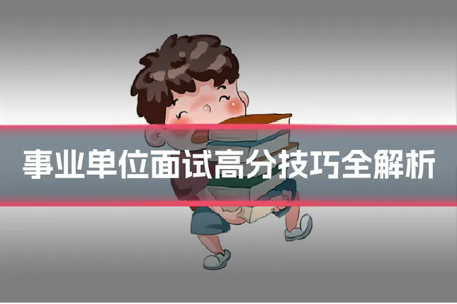 事业单位面试高分技巧全解析