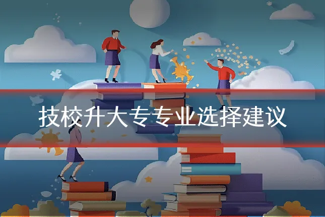 技校升大专专业选择建议