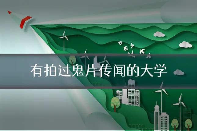 有拍过鬼片传闻的大学