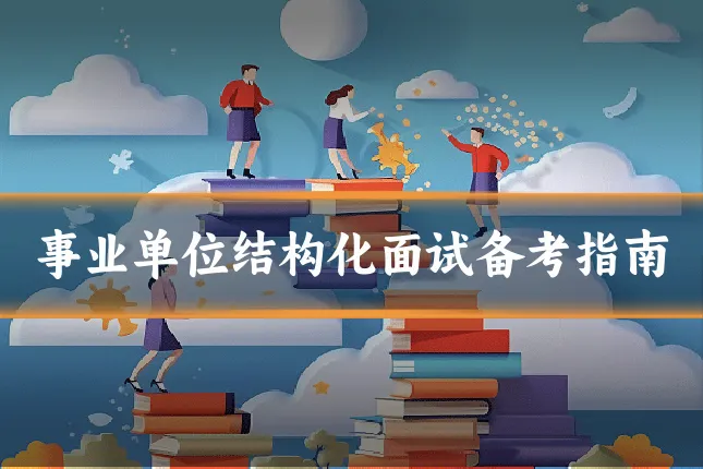 事业单位结构化面试备考指南