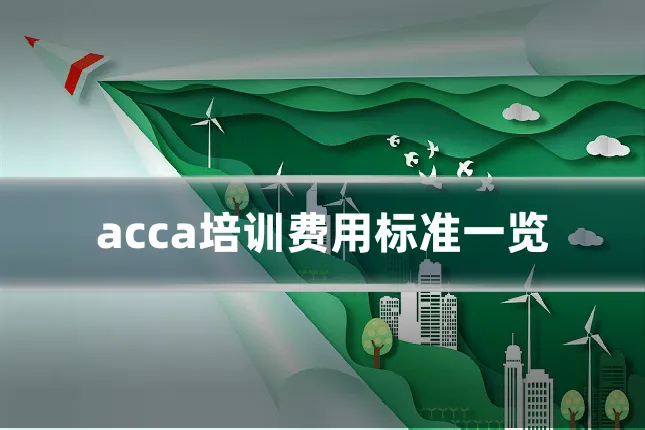 acca培训费用标准一览