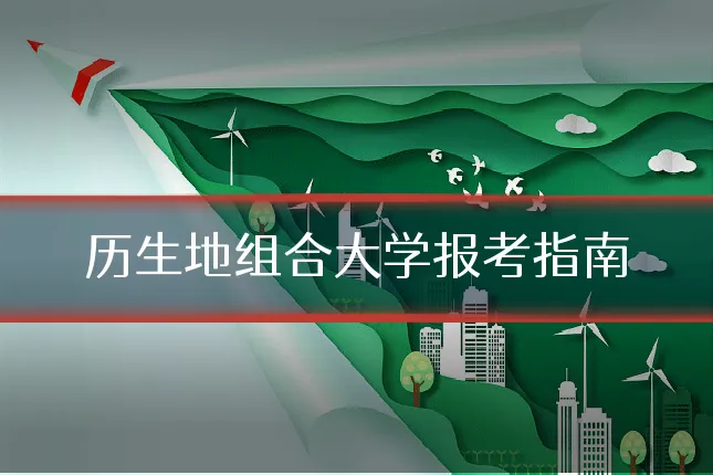 历生地组合大学报考指南