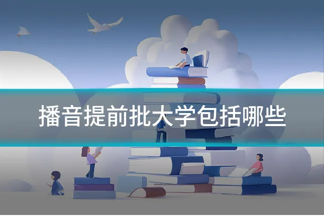 播音提前批大学包括哪些