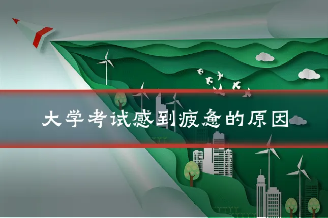 大学考试感到疲惫的原因