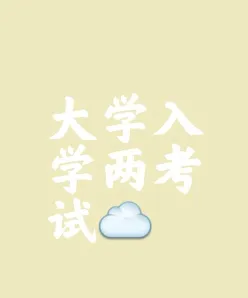 考试
