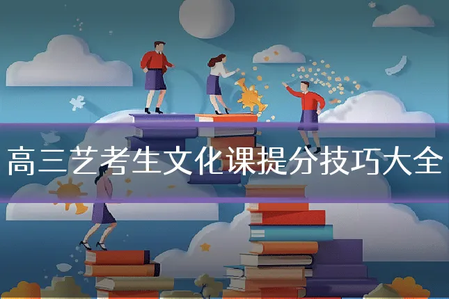 高三艺考生文化课提分技巧大全