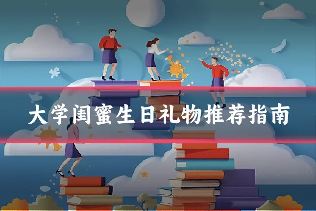 大学闺蜜生日礼物推荐指南