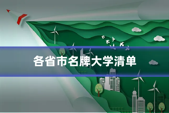 各省市名牌大学清单