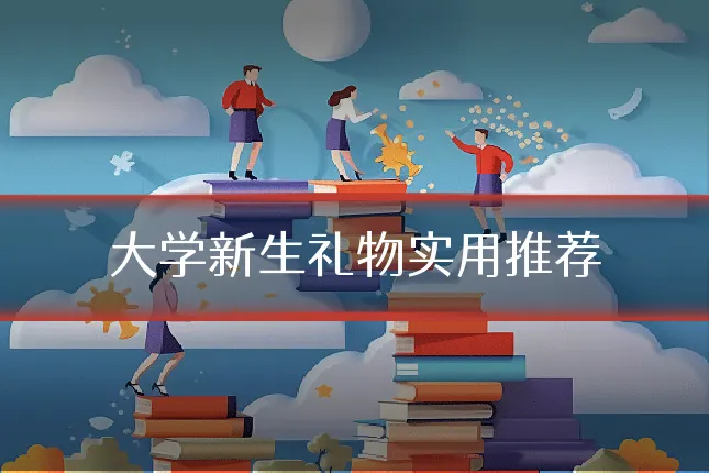 大学新生礼物实用推荐