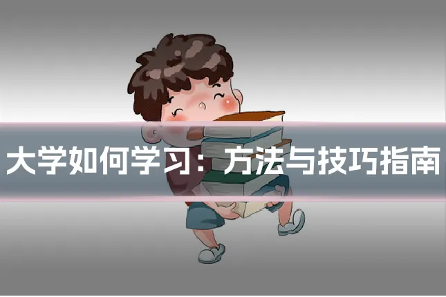 大学如何学习:方法与技巧指南
