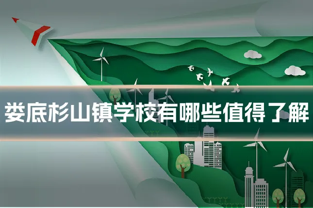娄底杉山镇学校有哪些值得了解