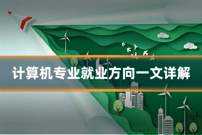 计算机专业就业方向一文详解