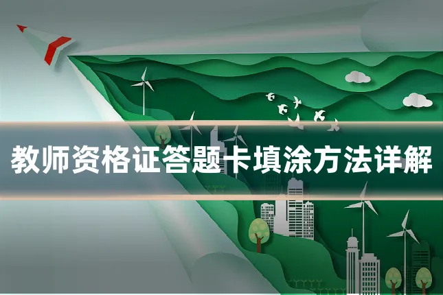 教师资格证答题卡填涂方法详解