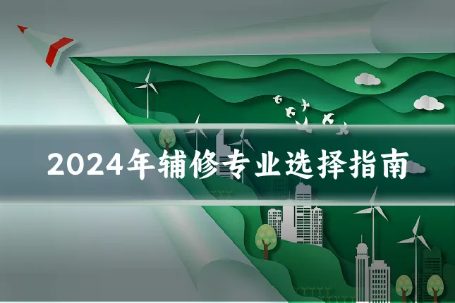 2024年辅修专业选择指南