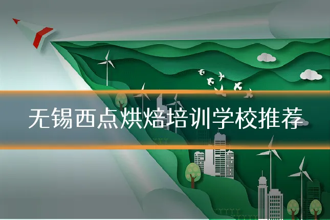 无锡西点烘焙培训学校推荐