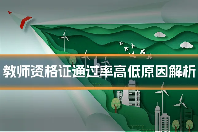 教师资格证通过率高低原因解析
