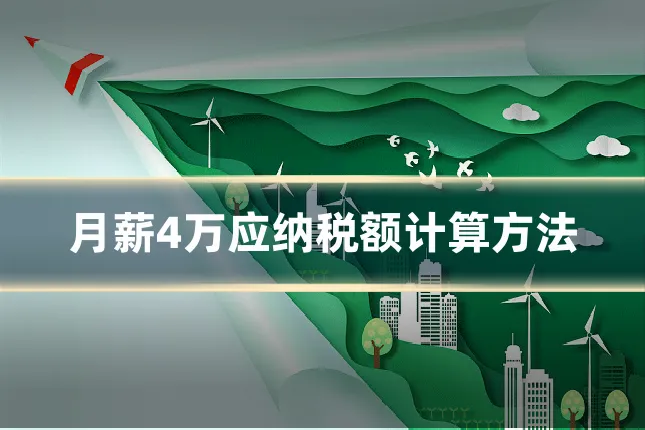月薪4万应纳税额计算方法