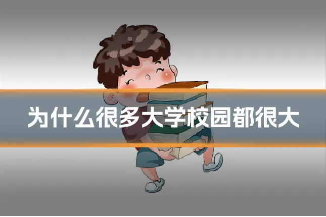 为什么很多大学校园都很大