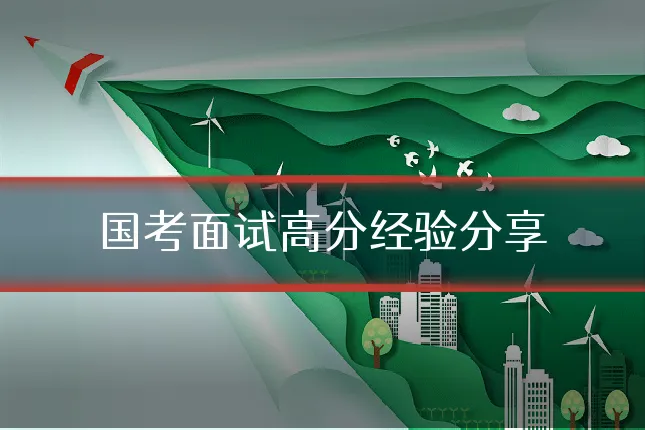 国考面试高分经验分享