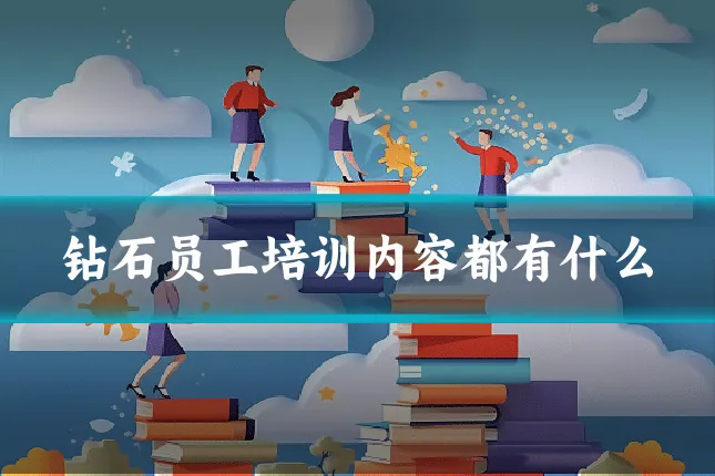 钻石员工培训内容都有什么