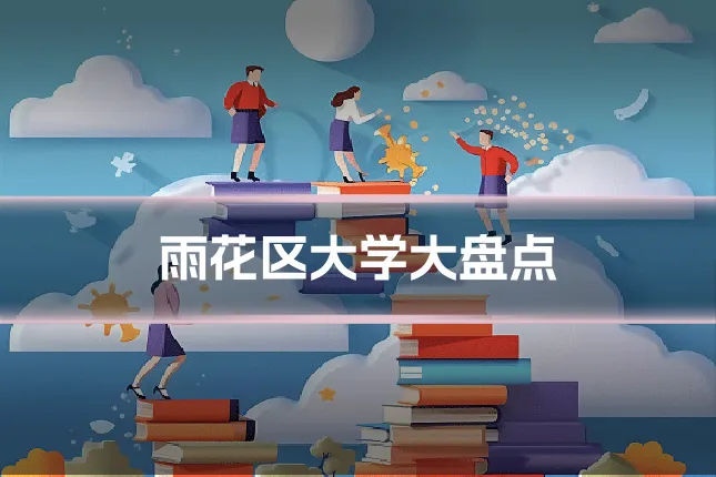雨花区大学大盘点