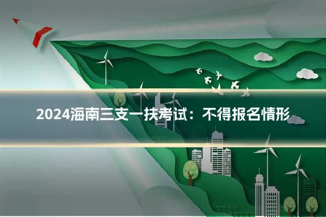 2024海南三支一扶考试：不得报名情形