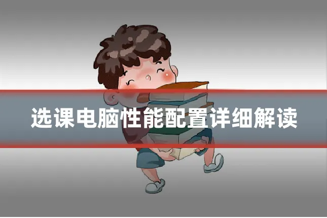 选课电脑性能配置详细解读