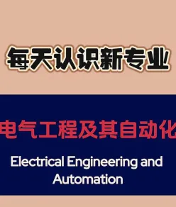 电气工程