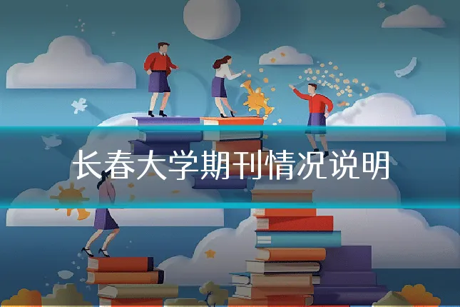 长春大学期刊情况说明