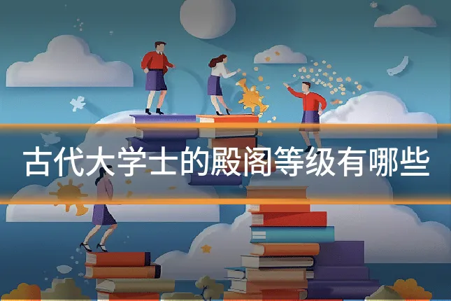 古代大学士的殿阁等级有哪些