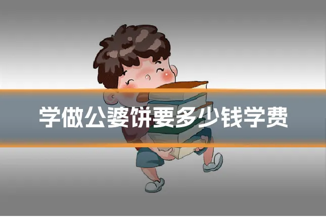 学做公婆饼要多少钱学费