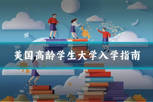 美国高龄学生大学入学指南