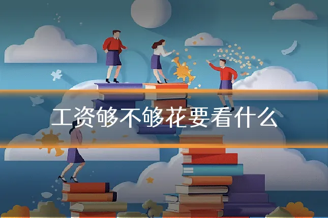 工资够不够花要看什么
