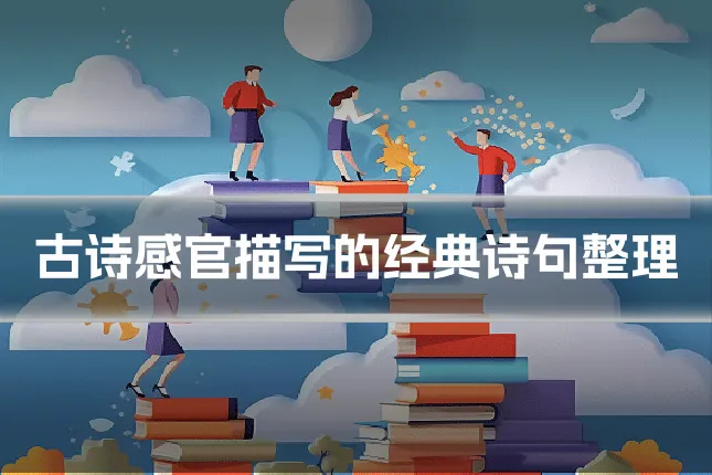 古诗感官描写的经典诗句整理