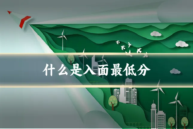 什么是入面最低分