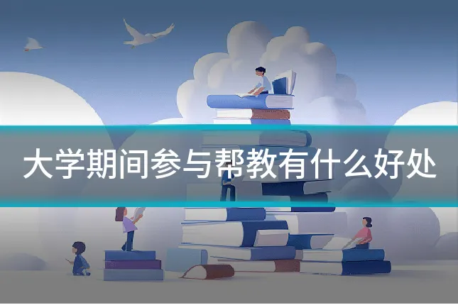 大学期间参与帮教有什么好处