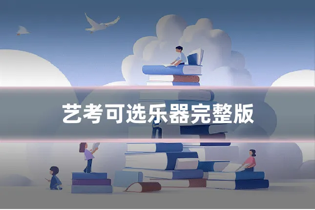 艺考可选乐器完整版