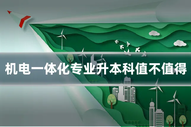 机电一体化专业升本科值不值得