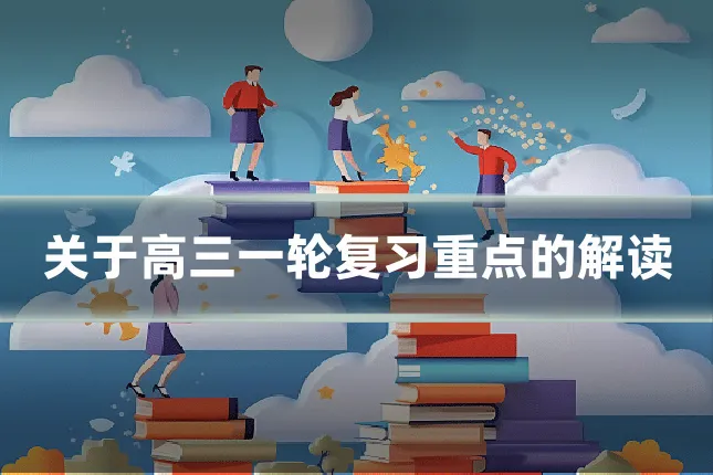 关于高三一轮复习重点的解读