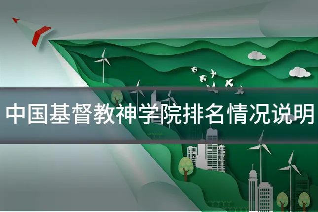 中国基督教神学院排名情况说明